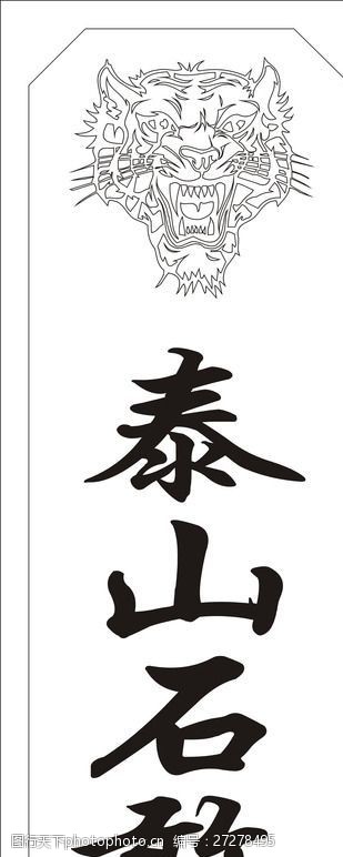 泰山石敢当图片素材自学室内设计软装搭配图片