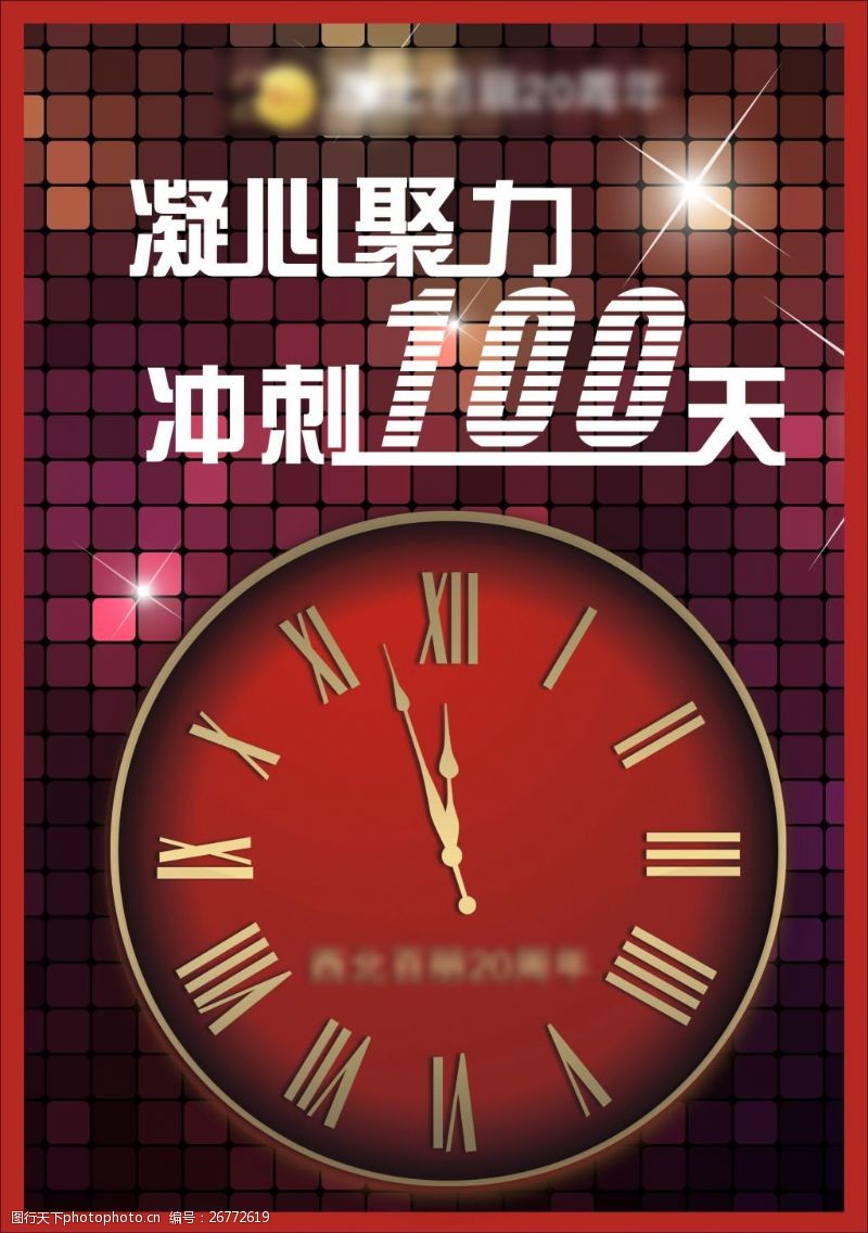 冲刺100天图片素材