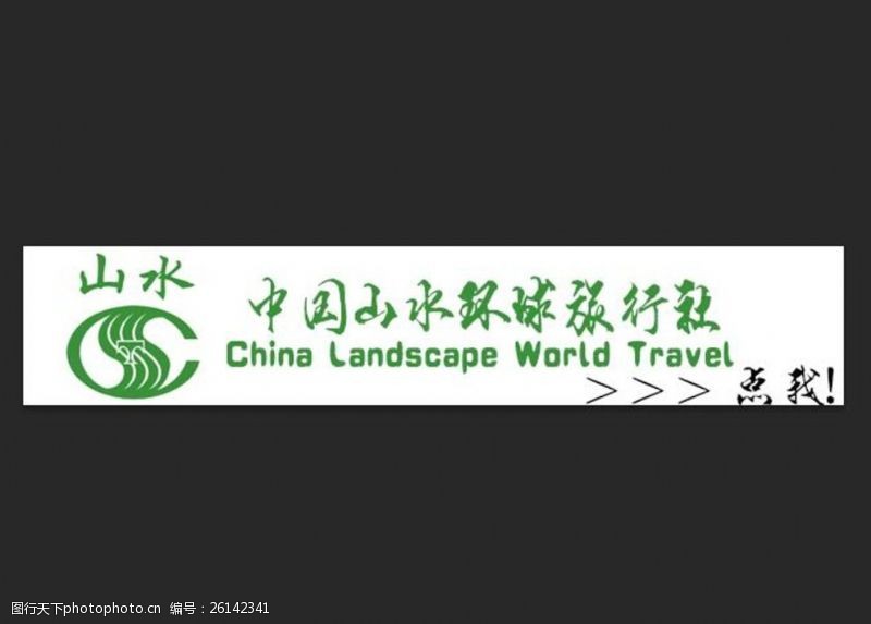 环球旅行社图片素材
