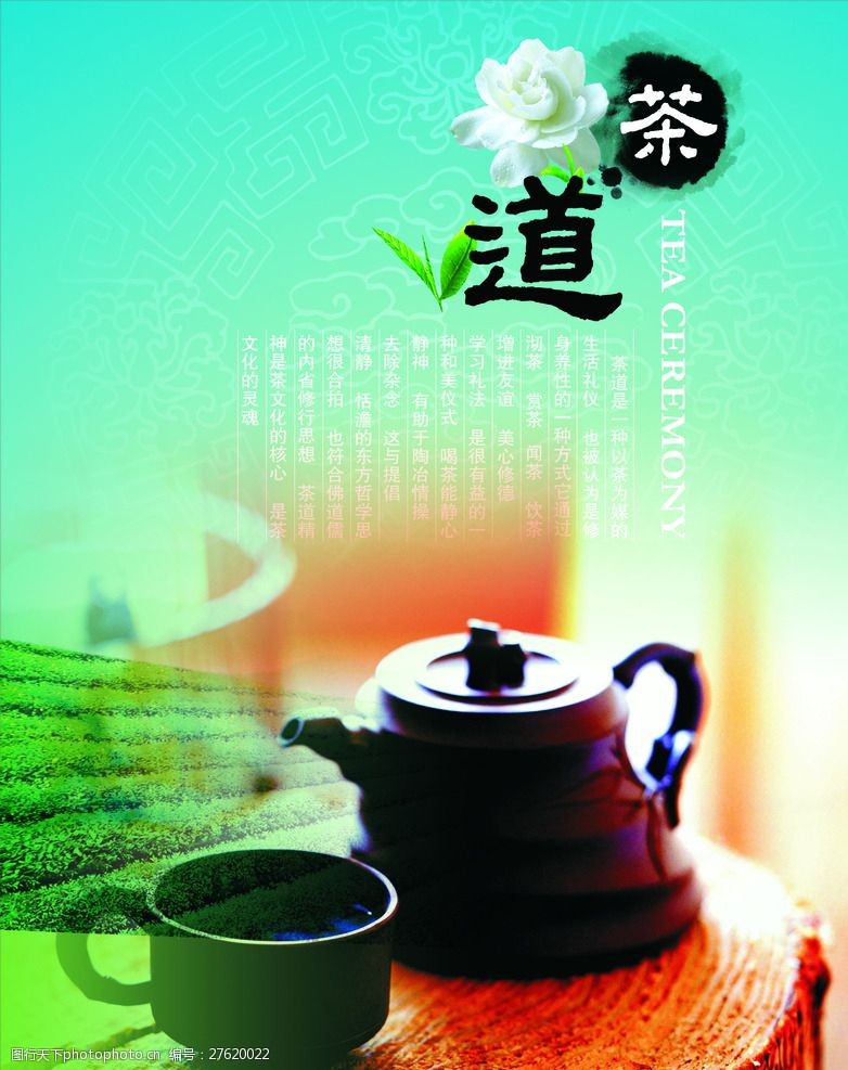 茶文化海报设计茶道海报招聘