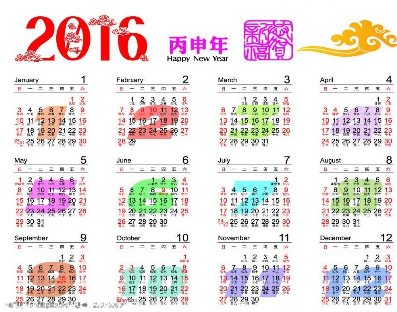 猴年2016日历