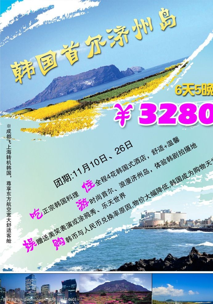 韩国首尔济州岛旅游海报