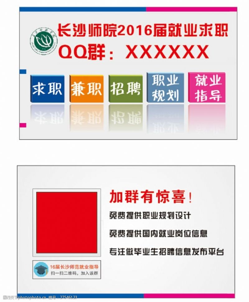 兼职学校推广QQ群宣传卡片
