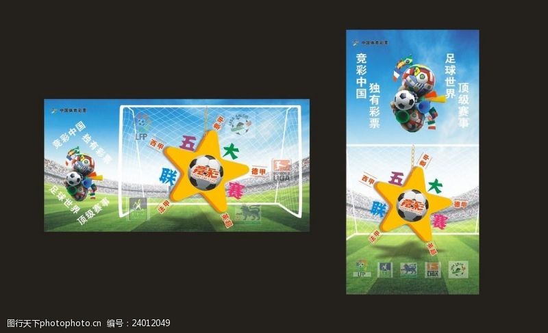 赛场中国体育彩票宣传海报