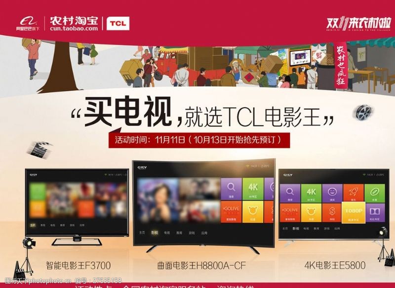 智能冰箱TCL电视双11农村淘宝
