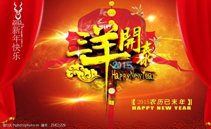 牡丹花艺术节2015春节舞台新年海报