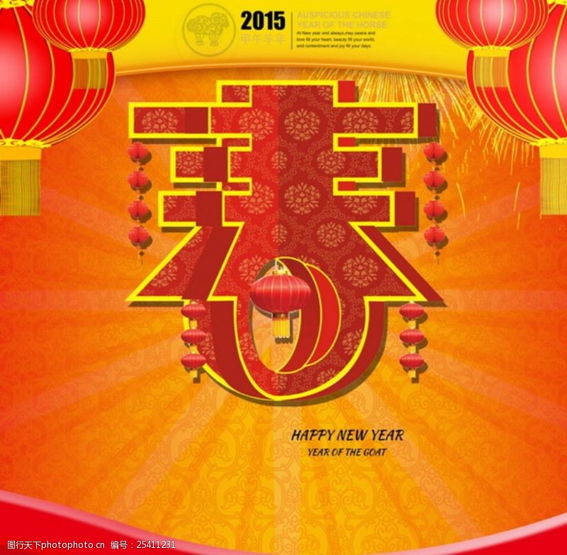 新年喜庆宣传栏2015春节舞台新年海报