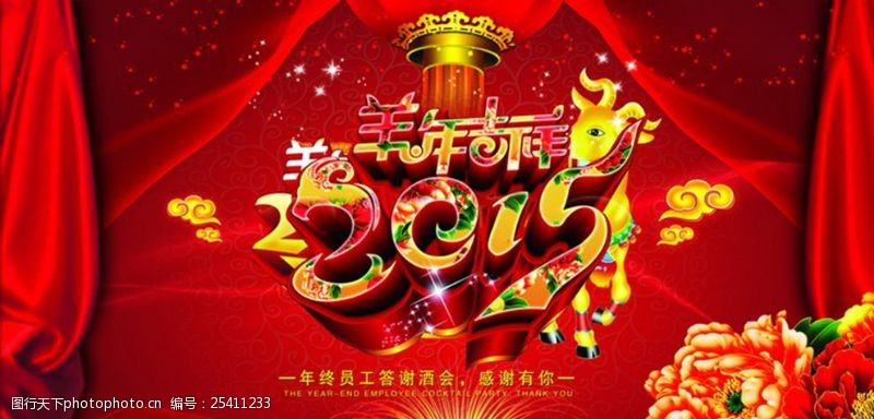 新年喜庆宣传栏2015春节舞台新年海报
