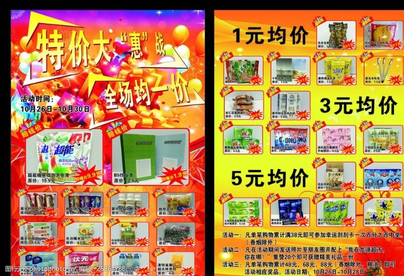 大惠站超市促销宣传单