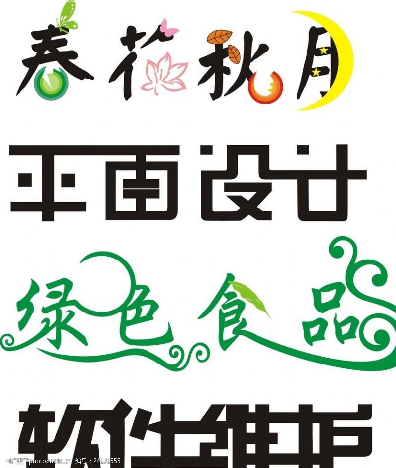 平面设计字体中文字体设计