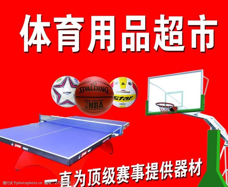 足球篮球体育用品广告