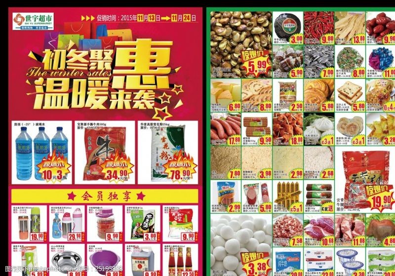 世宇超市广告图世宇超市初冬聚惠温暖来袭宣传页
