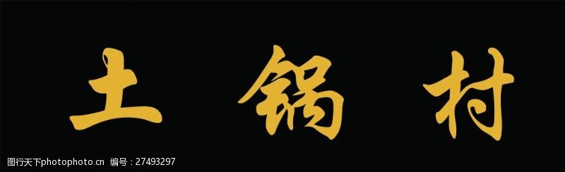 黑底金字横匾