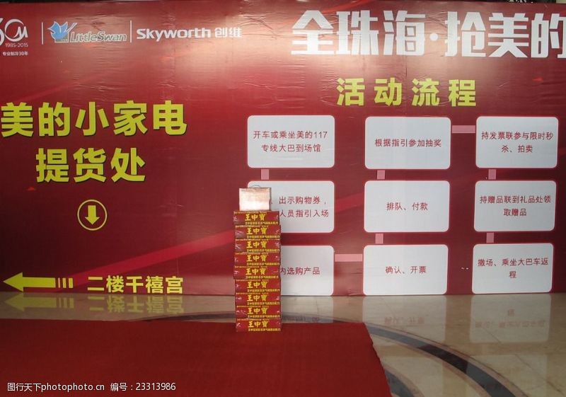 珠海五星级酒店电器促销活动展板王中宝凉茶