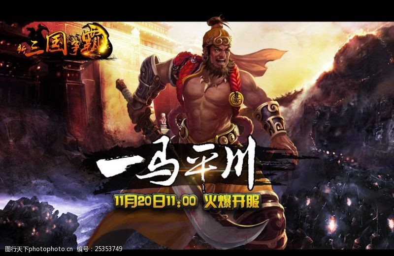 东汉末年游戏宣传广告