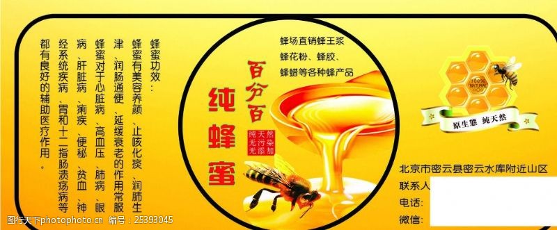 蜂蜜海报纯蜂蜜不干胶贴百分百纯蜂蜜
