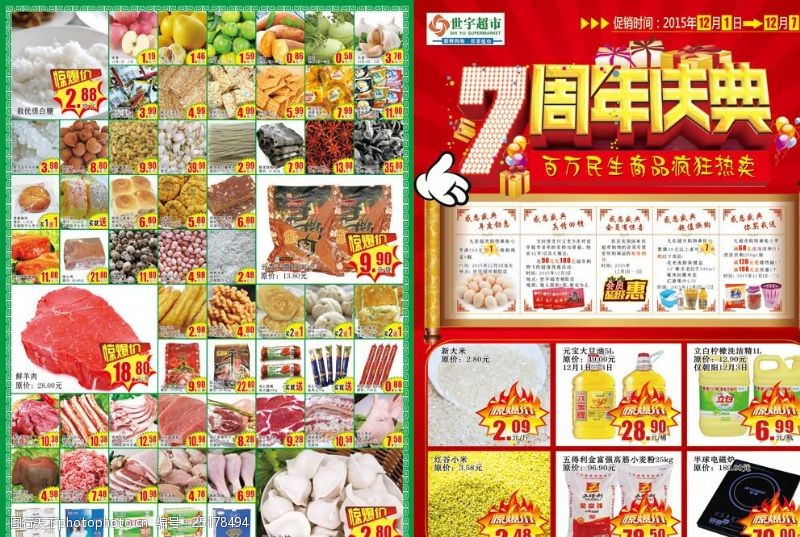 世宇超市广告图世宇超市7周年庆典宣传页模版