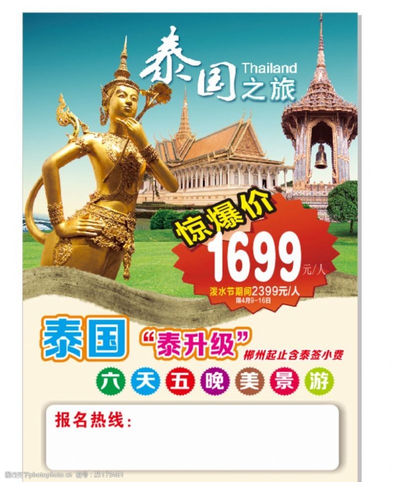 旅行社传单泰国泰升级海报