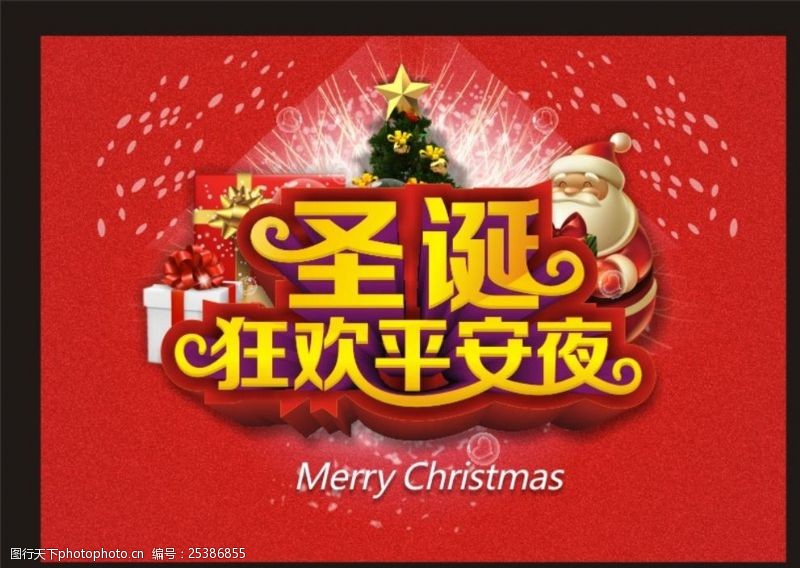 清仓宣传单圣诞狂欢平安夜海报
