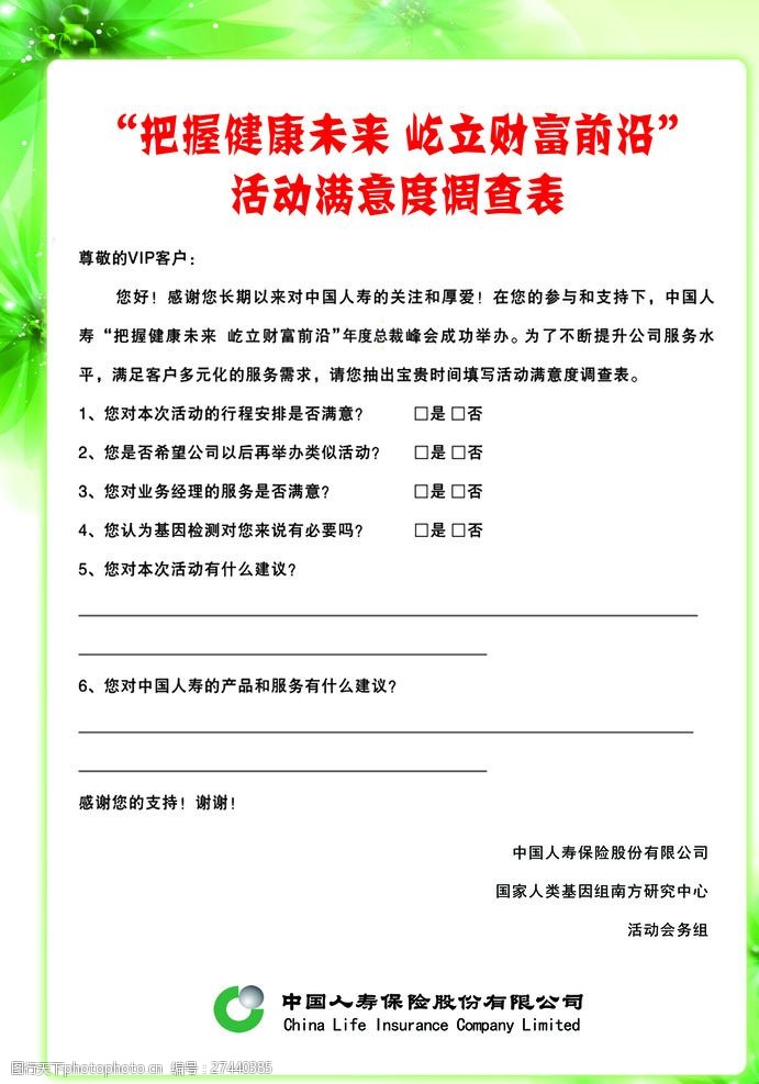 中国人保财险调查表