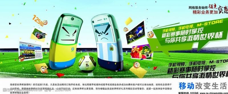 足球赛海报中国移动手机足球广告