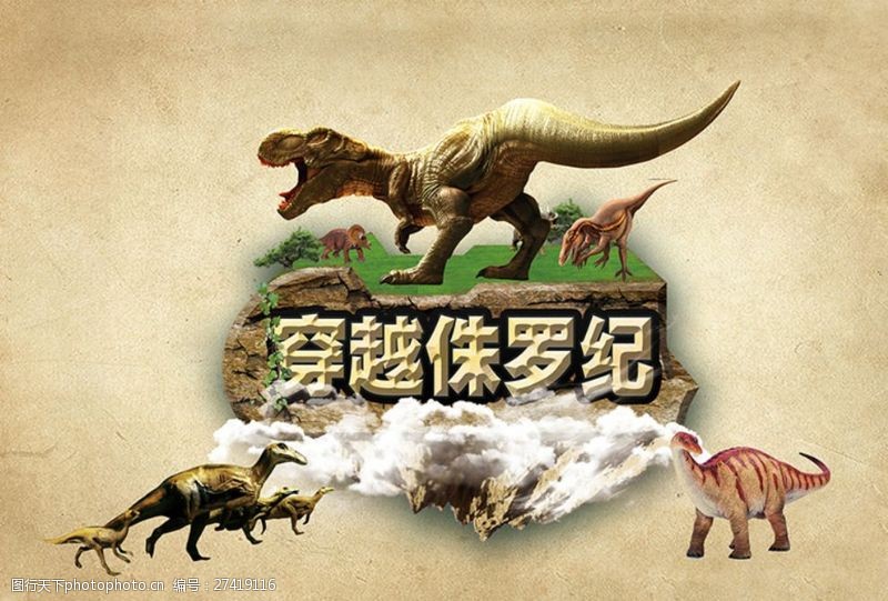 侏罗纪公园恐龙展