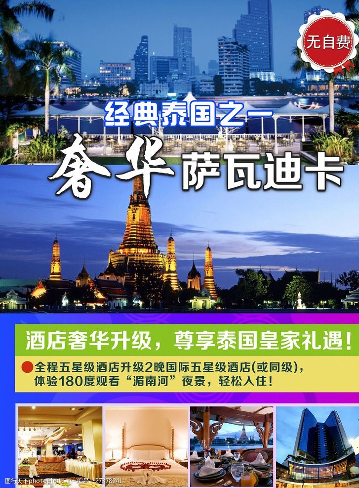 泰国旅游海报泰国奢华旅游封面海报