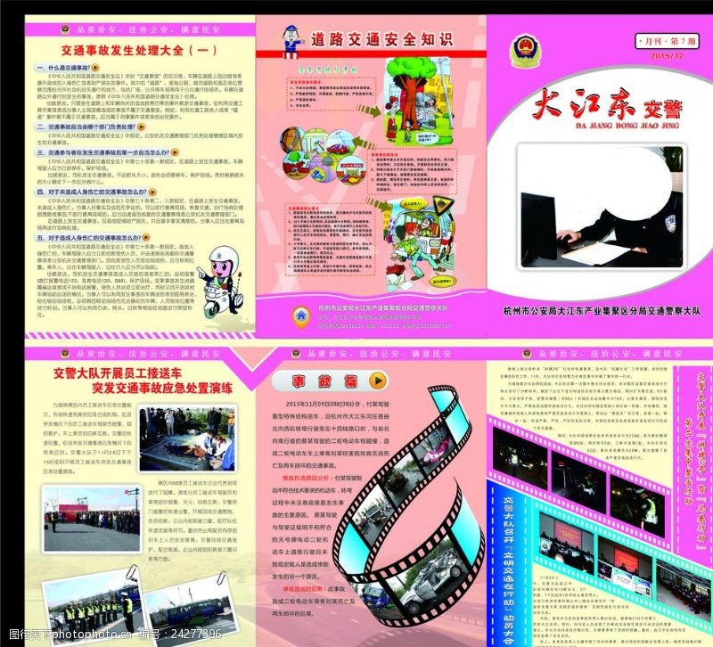 交通安全广告大江东交警大队宣传页第七期