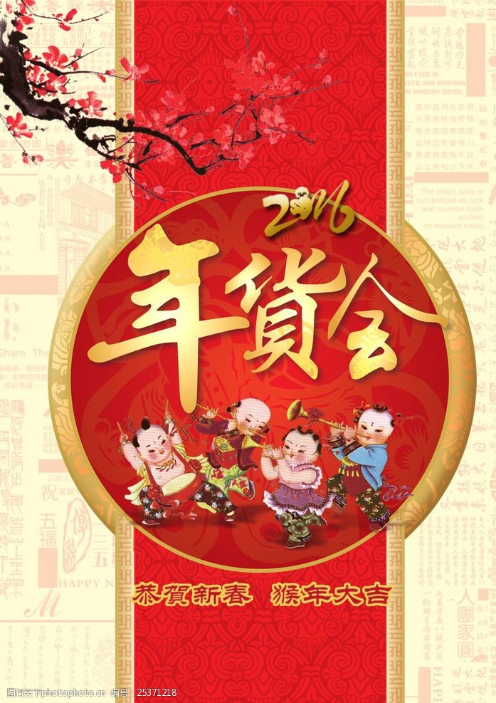 红梅花2016猴年新春年货会海报设计
