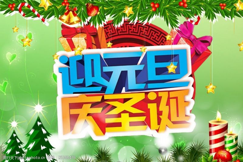 清仓宣传单迎元旦庆圣诞海报