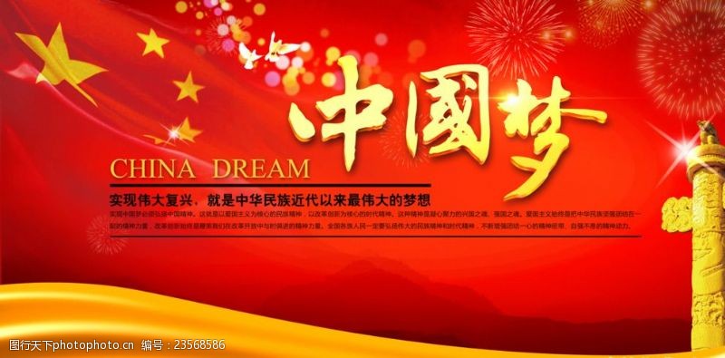 中国梦红色中国梦
