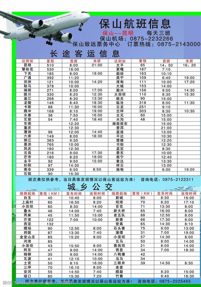 班车时间表保山班车时刻表