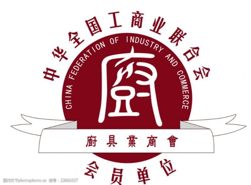 中华联合中华全国工商业联合会厨具业商会