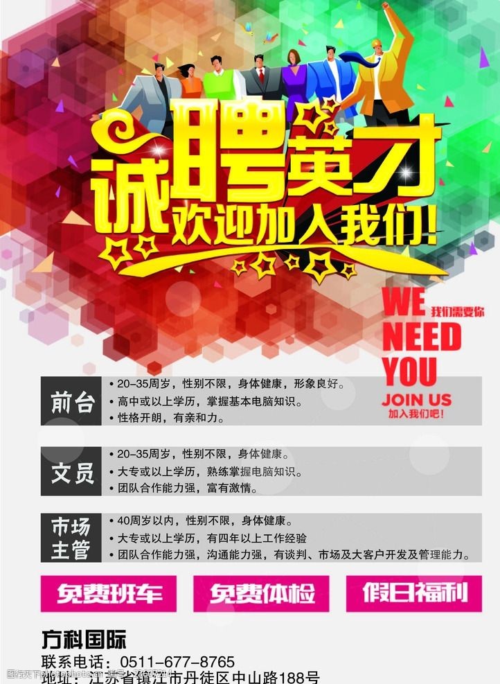 招聘模板海报招聘海报
