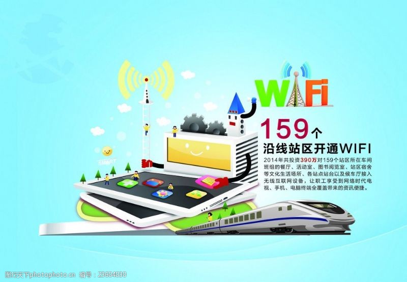网际网络wifi动车无线wifi广告