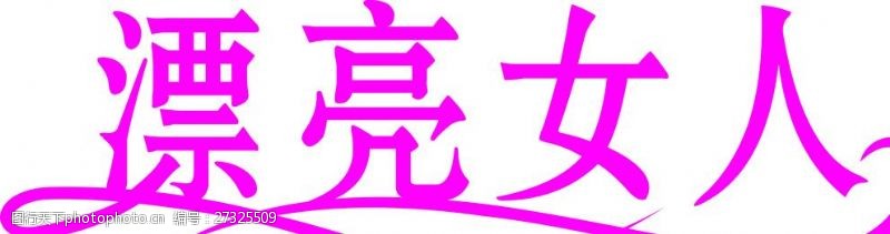 洋红色字图片免费下载 洋红色字素材 洋红色字模板 图行天下素材网