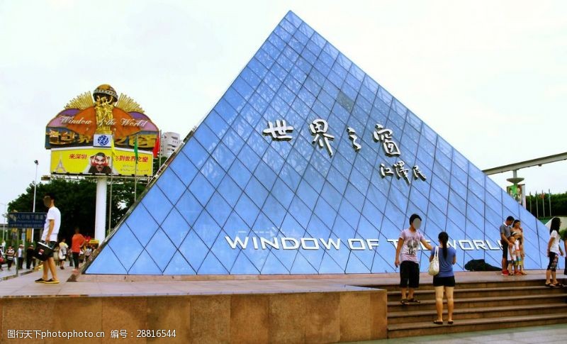 中国名牌标志世界之窗