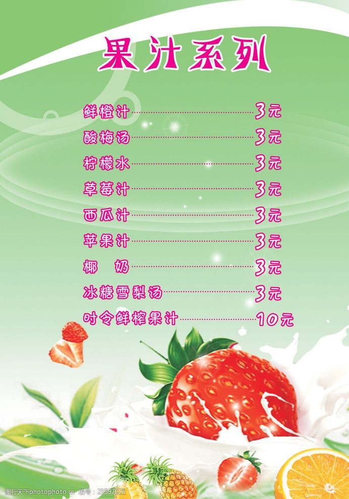 桃汁餐饮店果汁价目表