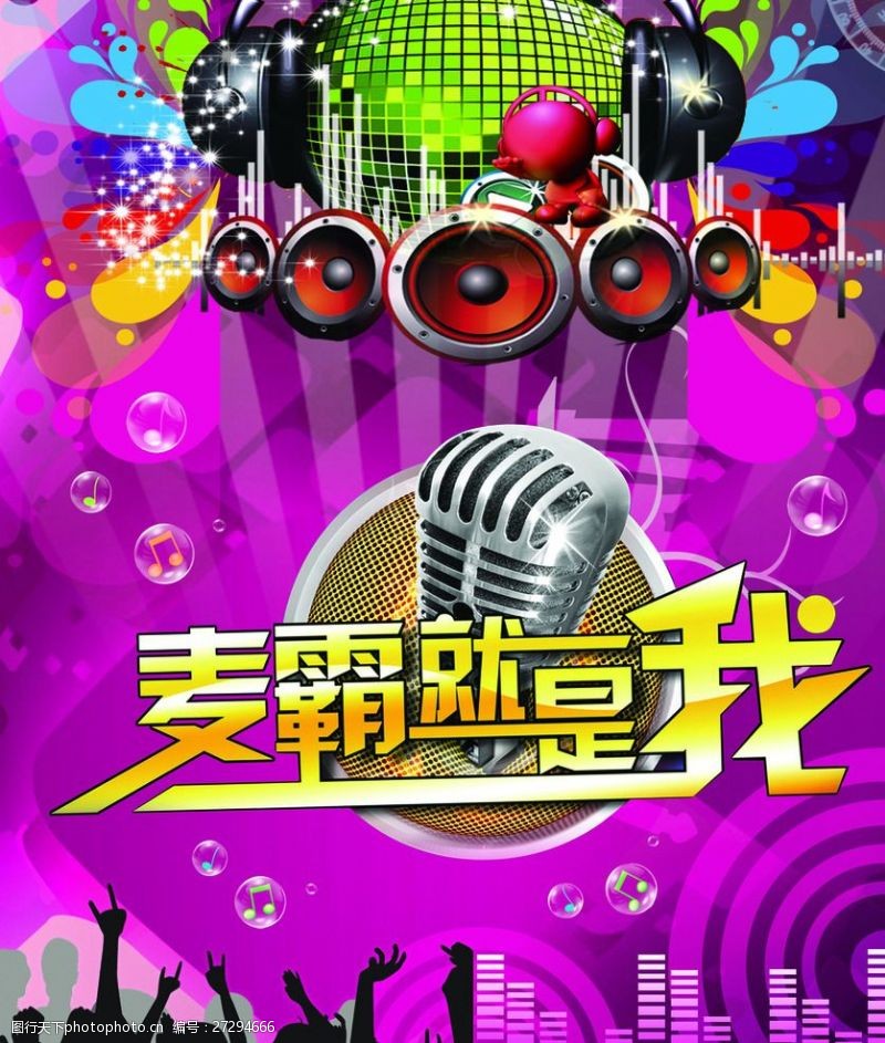 我是麦霸海报K歌大赛海报