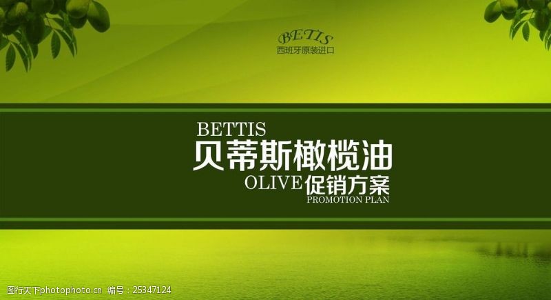 贝蒂斯橄榄油方案
