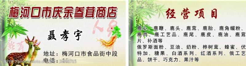 东北特产名片参茸名片