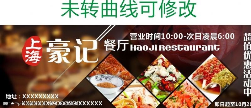 食堂广告上海豪记餐厅美食广告