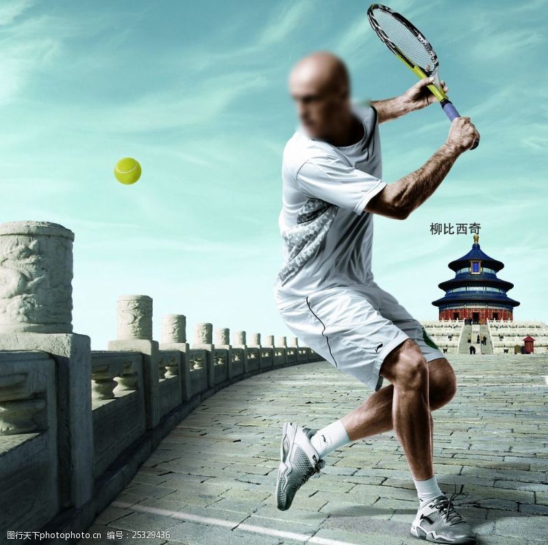 训练柳比西奇打网球网球海报