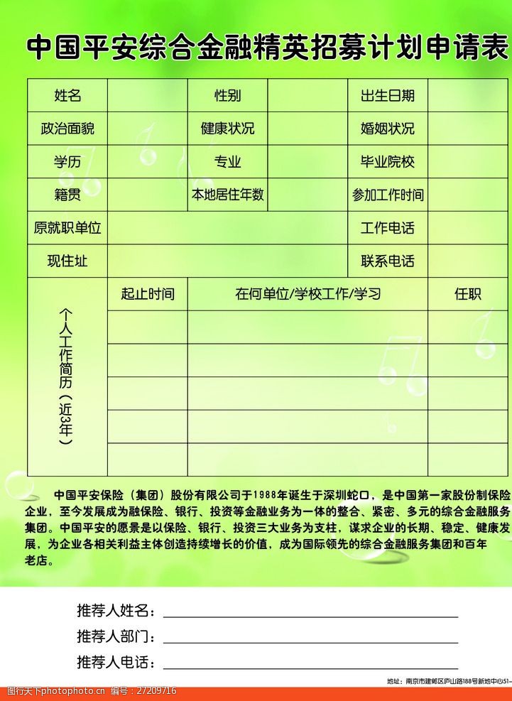中国平安海报中国平安保险金融招募计划彩页