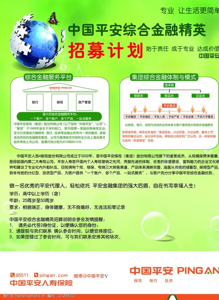 中国平安海报中国平安保险金融招募计划彩页