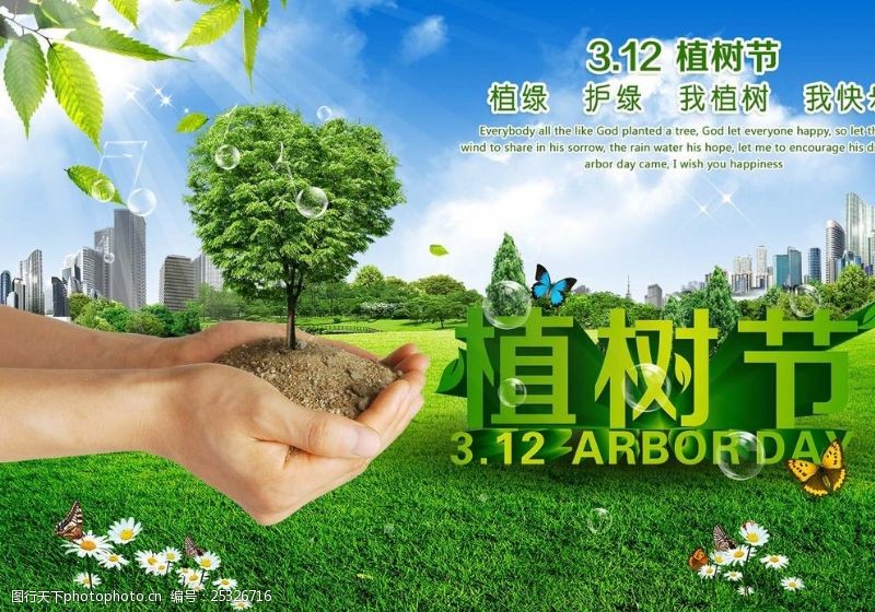 绿色家园312植树节绿色海报设计