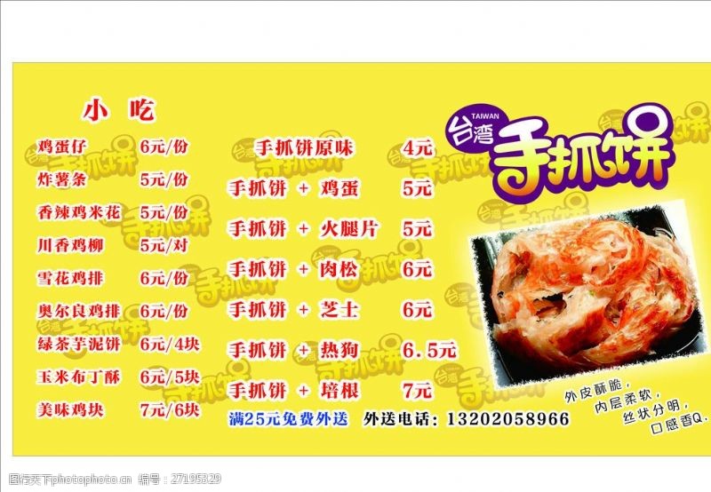 台湾小吃宣传手抓饼价目表