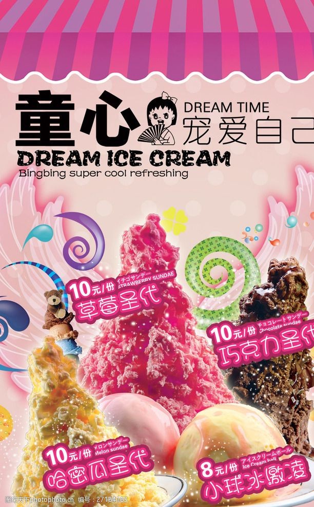 果味冰淇淋冰淇淋海报童心