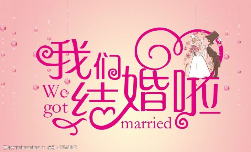 字体下载我们结婚啦字体设计婚庆背景