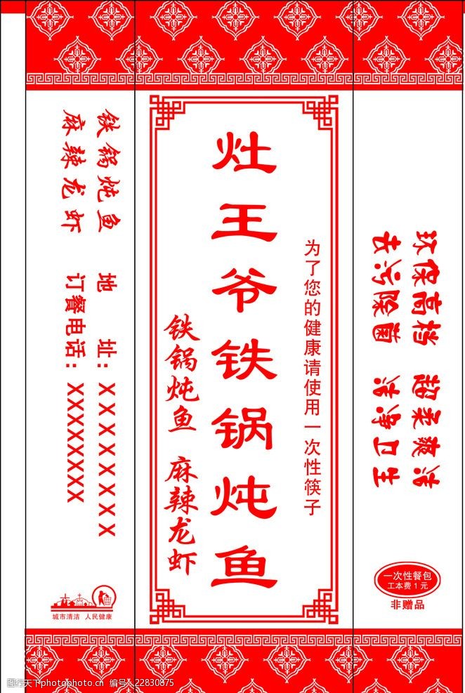 经典炖品灶王爷铁锅炖鱼筷子套